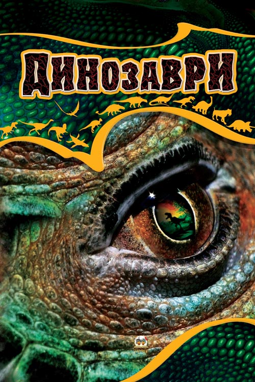 

Динозаври. Хочу все знати (Енциклопедія) велика