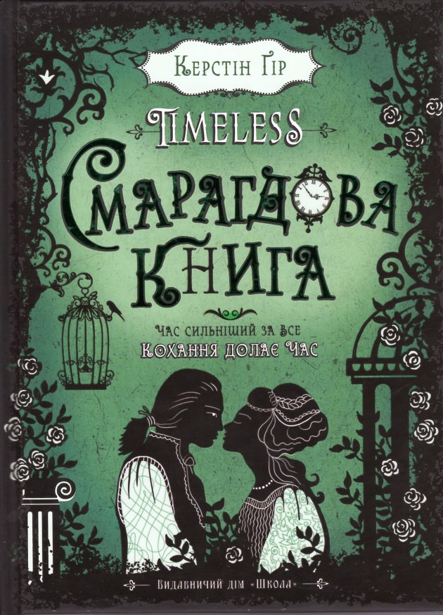 

Смарагдова книга ( Книга 3) - Керстін Гір