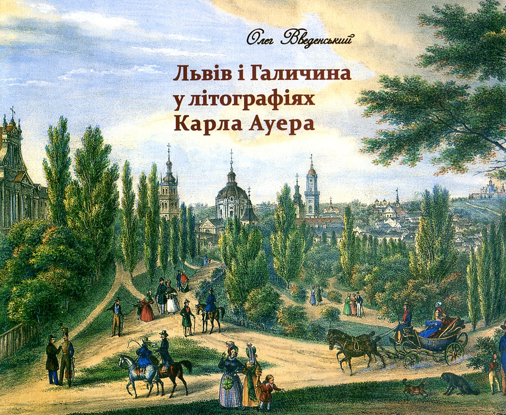

Львів і Галичина у літографіях Карла Ауера - Веденский О.