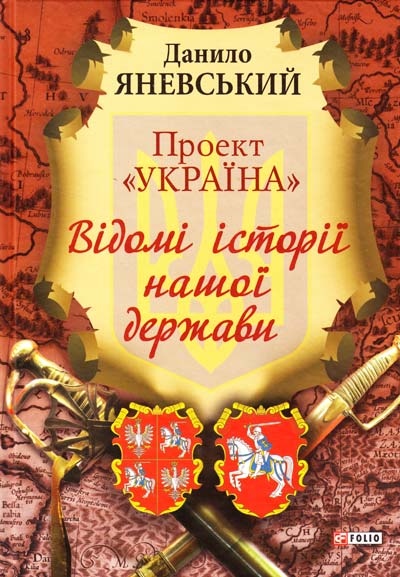 

Проект "Україна". Відомі історії нашої держави - Яневський Д.Б.