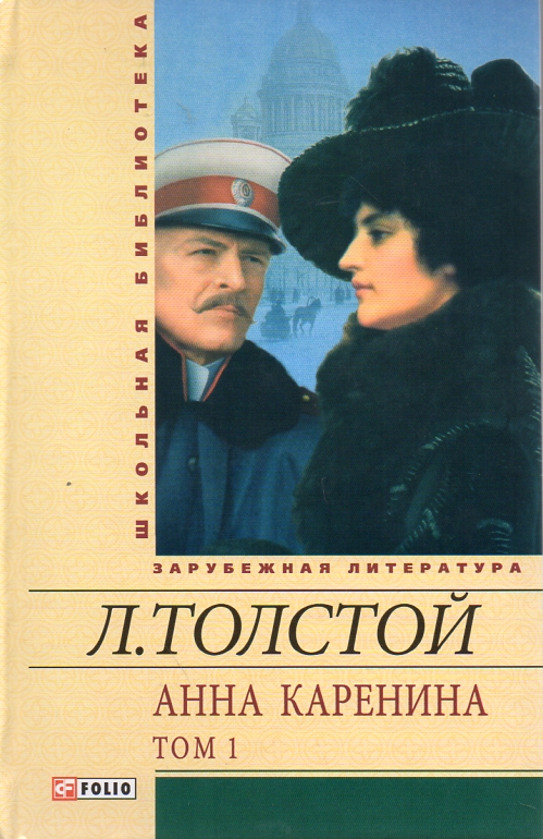 

Анна Каренина в 2-х томах (Школьная б-ка укр. и зарубеж. лит-ры) - Толстой Л.Н.