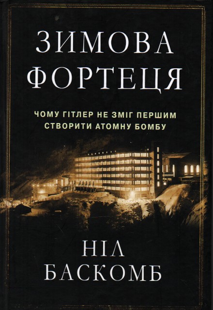 

Зимова фортеця. Чому Гітлер не зміг першим створити атомну бомбу - Баскомб Н.