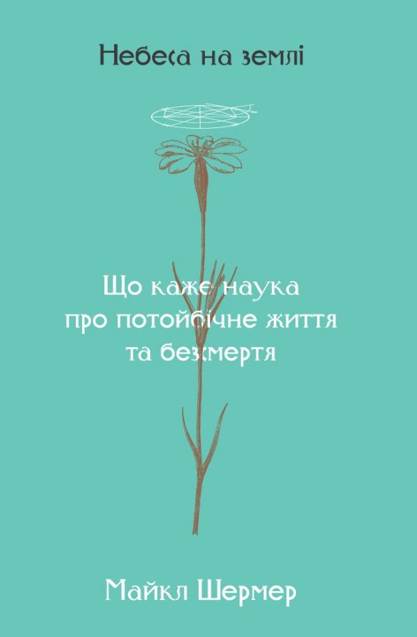 

Небеса на землі. Що каже наука про потойбічне життя та безсмертя - Шермер М.