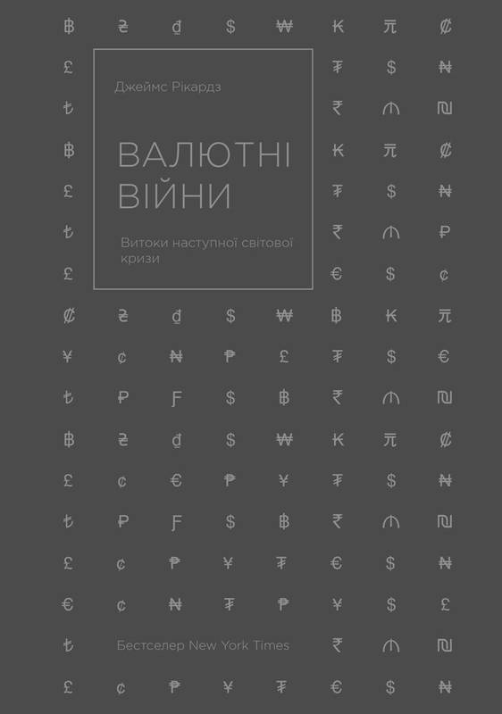 

Валютні війни. Витоки наступної світової кризи - Рікардз Дж.