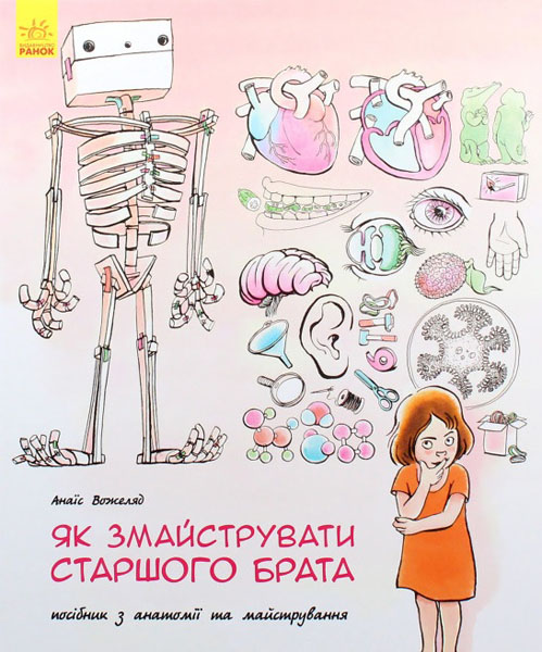 

Як змайструвати старшого брата - Вожеляд А.