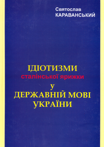 

Ідіотизми сталінської ярижки у державній мові України - Караванський С.