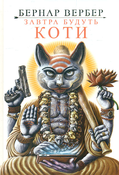 

Завтра будуть коти: роман - Вербер Б.