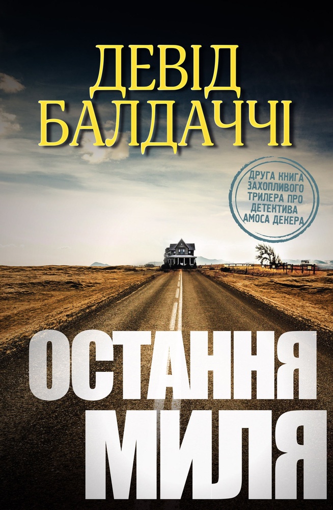 

Остання миля : Роман - Балдаччі Д.