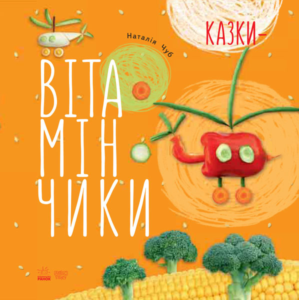 

Казки-вітамінчики (Крихітки-долоньки) - Чуб Н.В.