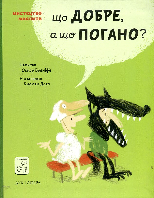 

Що добре, а що погано - Бреніф’є О.
