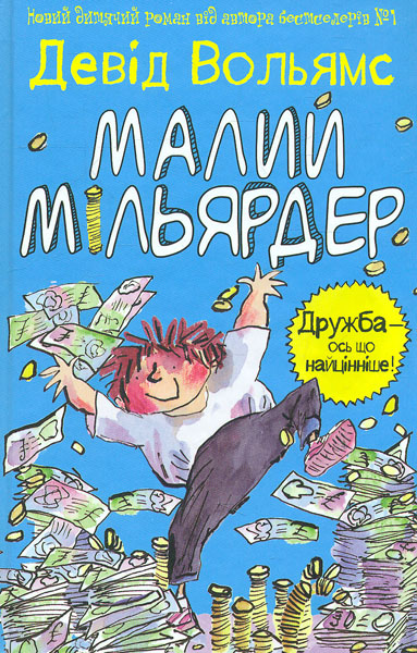 

Малий мільярдер: Роман - Вольямс Д.