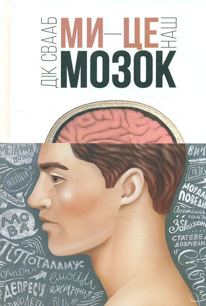 

Ми - це наш мозок - Свааб Д.