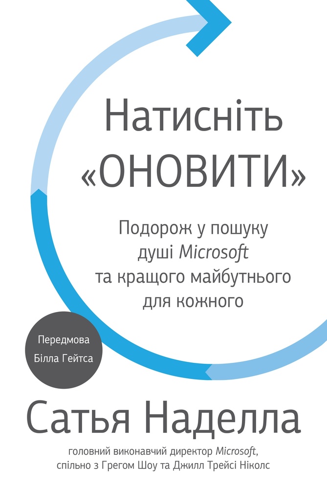 

Натисніть "Оновити". Подорож у пошуку душі Microsoft та кращого майбутнього для кожного - Наделла С