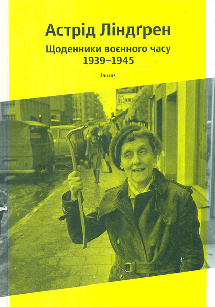 

Щоденники воєнного часу 1939-1945 - ЛінДгрен А.