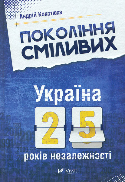 

Покоління сміливих. Україна: 25 років незалежності - Кокотюха А.А.