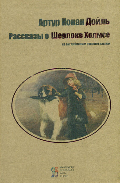 

Рассказы о Шерлоке Холмсе. (на англ. и рус. языках) - Дойл А.К.