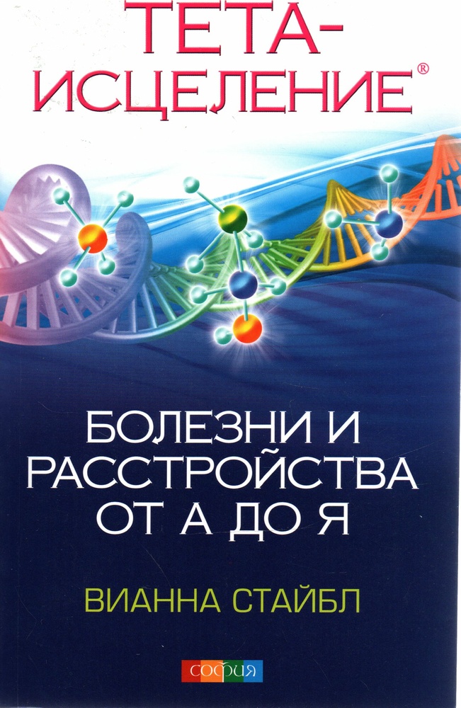 

Тета- исцеление: Болезни и расстройства от А до Я - Стайбл В.