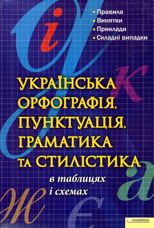 

Українська легко! - Мельник-Крисаченко П,