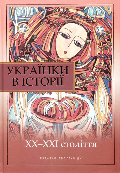 

Українки в історії. ХХ-ХХІст. - Борисенко В.