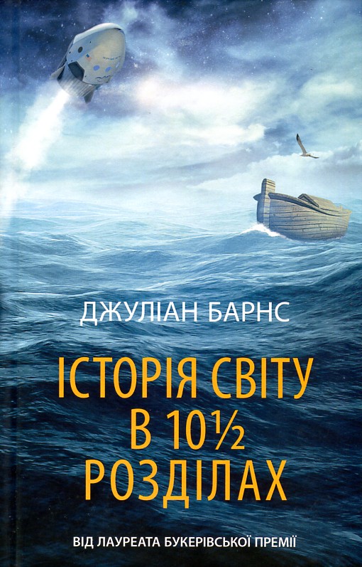 

Історія світу в 10 1/2 розділах - Барнз Д.