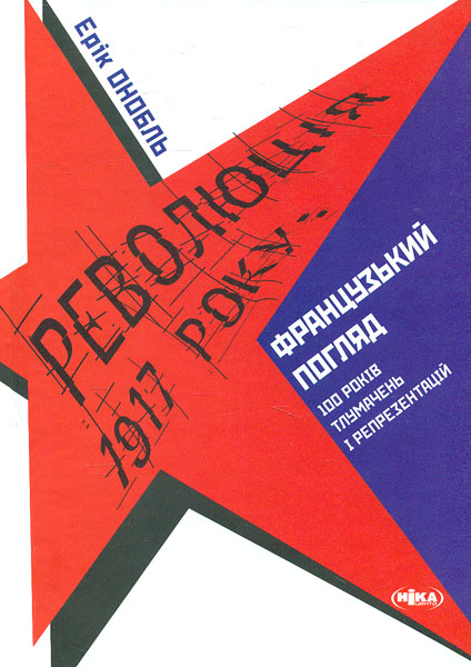 

Революція 1917 року: французький погляд. 100 років тлумачень і репрезентацій - Онобль Е