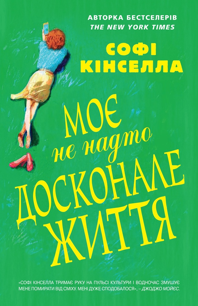 

Моє не надто досконале життя: Роман - Кінселла,С.