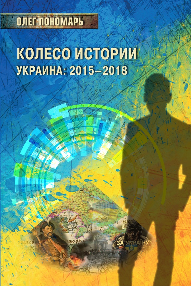 

Колесо истории, или Витрина 2,0, Украина: 2015-2018 - Пономарь О.