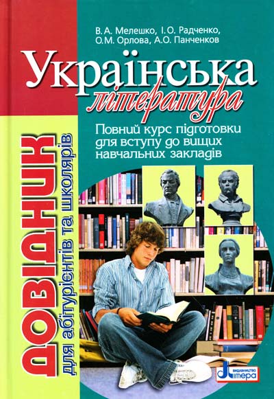 

Українська література. Довідник для абітурієнтів та школярів - Мелешко В.А.