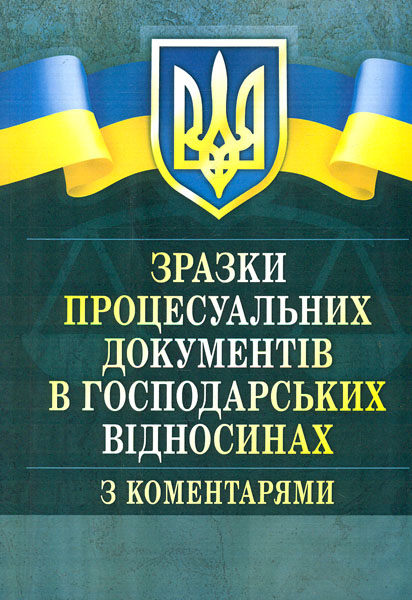 

Зразки процесуальних документів в господарських відносинах з коментарями. (2017р.) - Грудницька С.М.