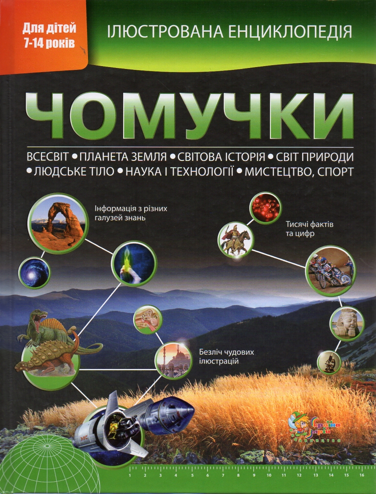 

Ілюстрована енциклопедія чомучки - Паркер С.