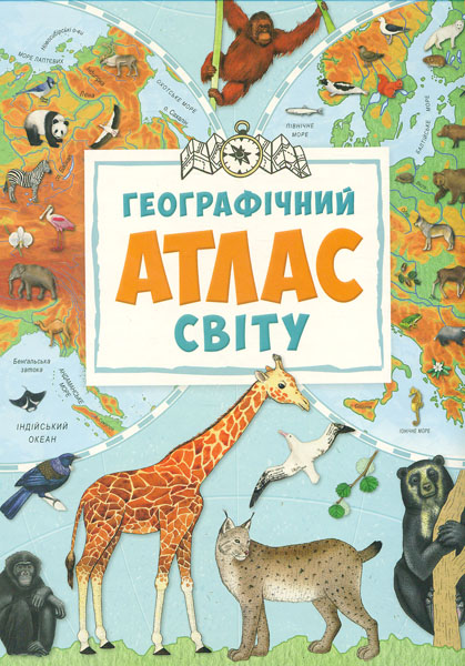 

Географічний атлас світу (Великий ілюстрований атлас) - Жученко М.С.