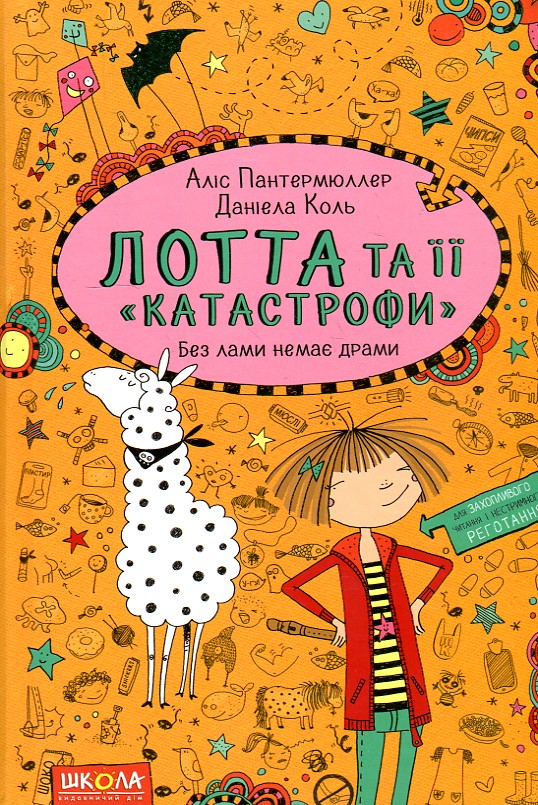 

Лотта та її 'катастрофи'. Без лами немає драми ч8 - Пантермюллер А.