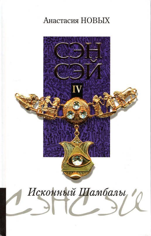 

Сэнсэй-ІV. Исконный Шамбалы - Новых А.
