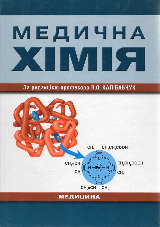 

Медична хімія: підручник 4-те видання - Калібабчук В.О.