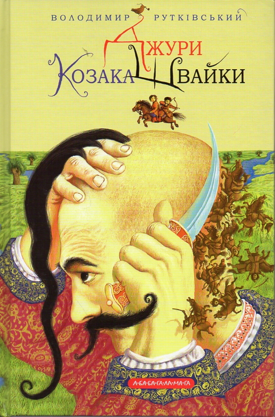 

Джури козака Швайки. Книга 1 - Рутківський В.