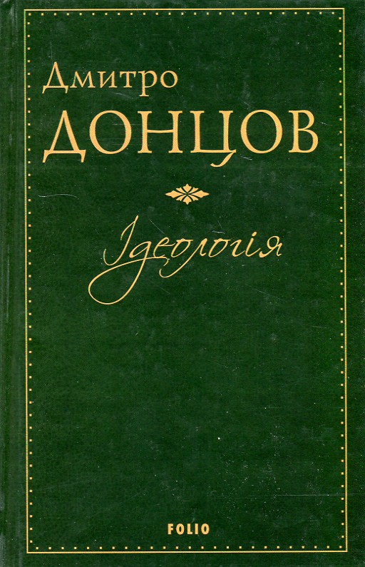 

Ідеологія: Націоналізм. Незримі скрижалі Кобзаря. Маса і провід. Дух отари і дух провідництва - Донцов Д.І.