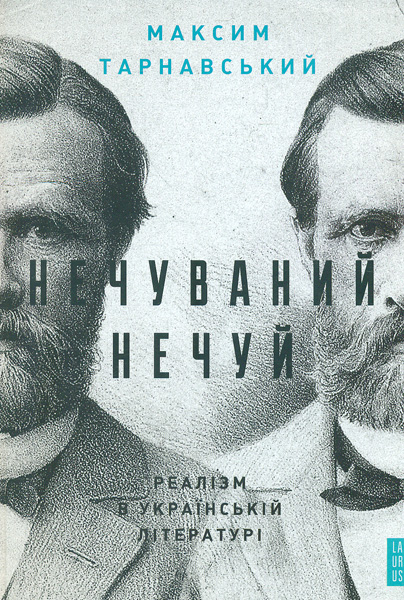 

Нечуваний Нечуй. Реалізм в українській літературі - Тарнавський М.