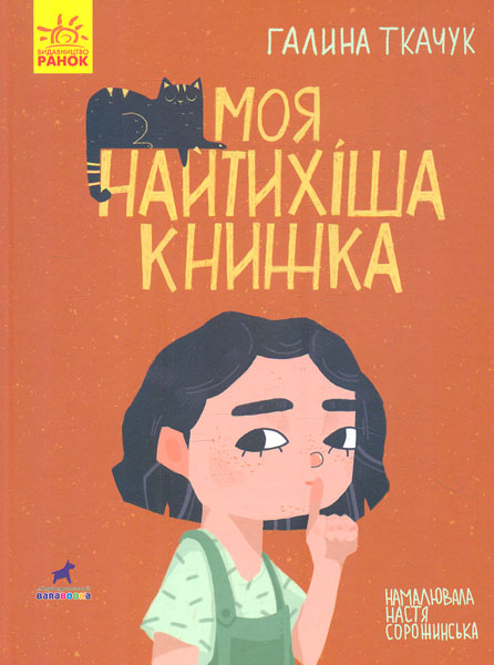 

Моя найтихіша книжка. Книга-картинка - Ткачук Г.