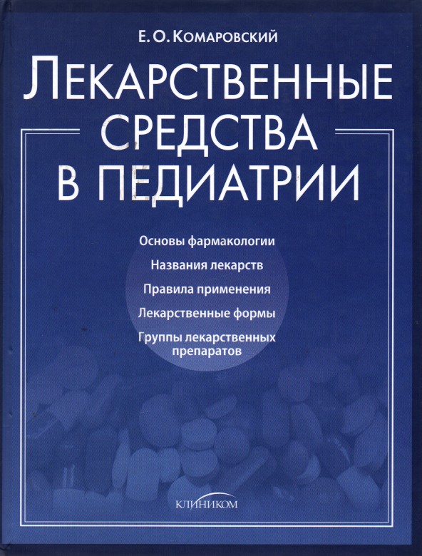 

Лекарственные средства в педиатрии. Популярный справочник - Комаровський Е.О.