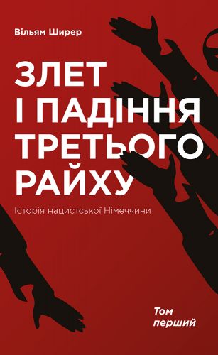 

Злет і падіння Третього Райху. Історія нацистської Німеччини: у 2 т. Том перший - Ширер В.