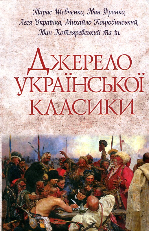 

Джерело української класики: збірка