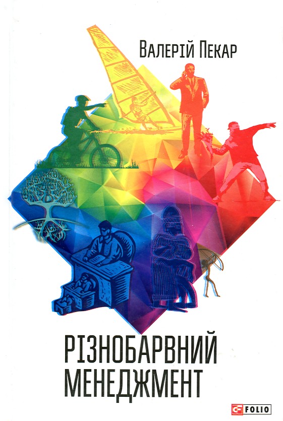 

Різнобарвний менеджмент: Еволюція мислення, лідерства та керування. - Пекар В.