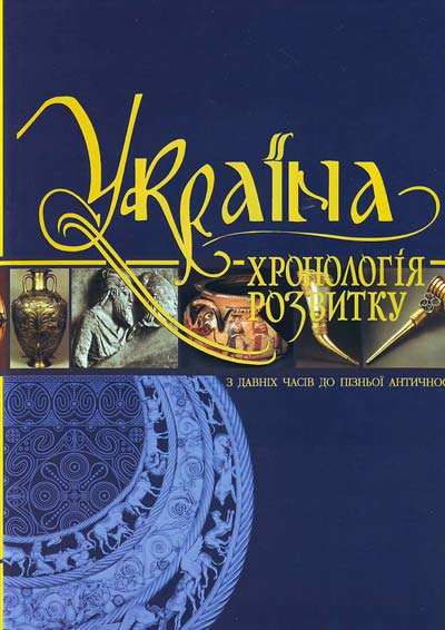 

Україна: Хронологія розвитку. З давніх часів до пізньої античновсті Т.1 (С/О)