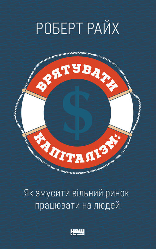 

Врятувати капіталізм. Як змусити вільний ринок працювати на людей - Райх Р.