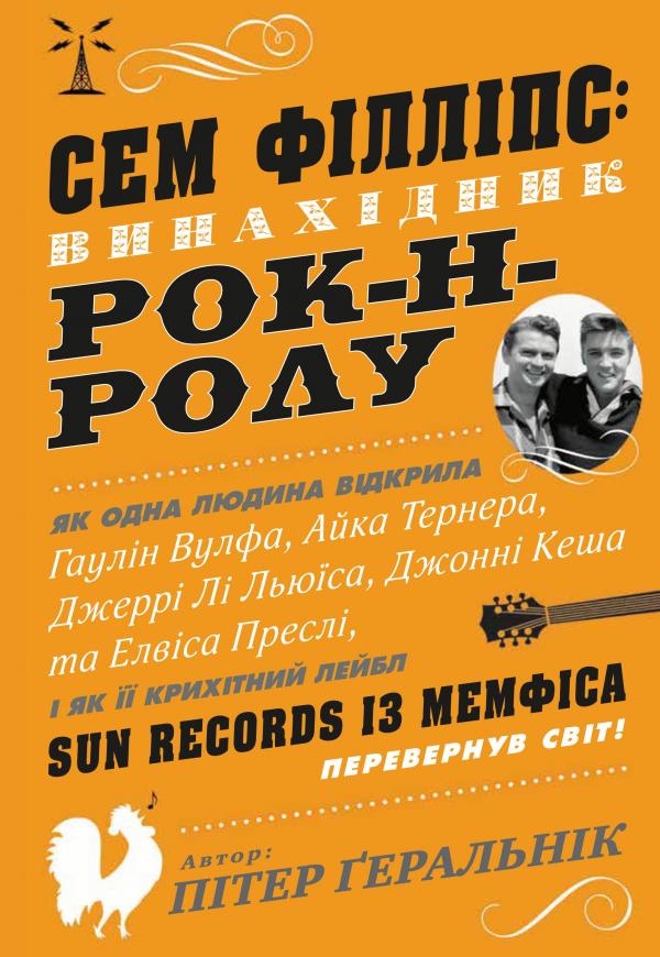 

Сем Філліпс: винахідник рок-н-ролу - Геральнік П.