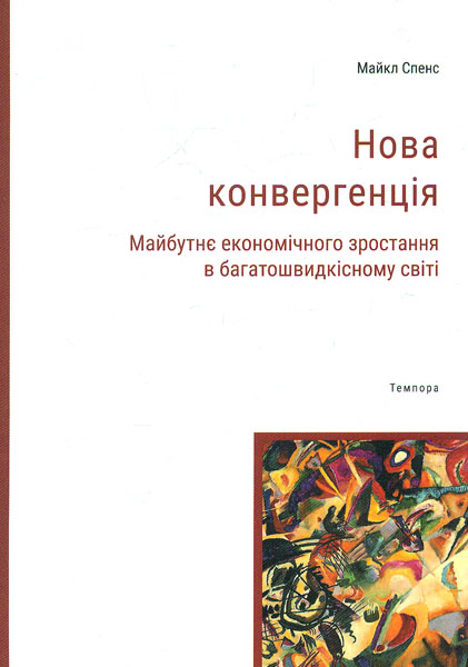 

Нова конвергенція. Майбутнє економічного зростання в багатошвидкісному світі - Спенс М.