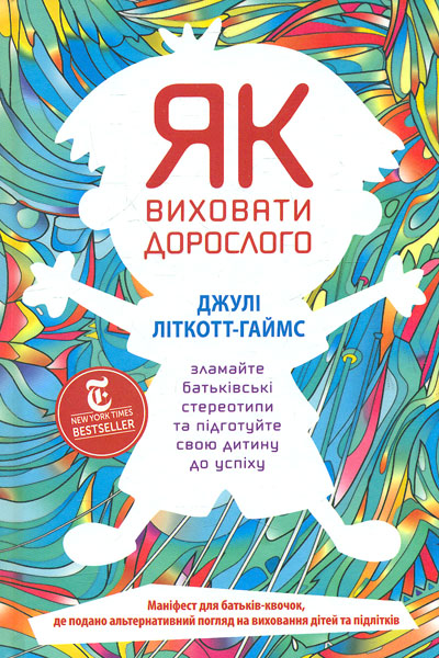 

Як виховати дорослого - Літкотт-Гаймс Дж.