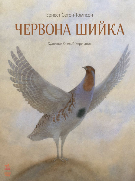 

Червона Шийка - Сетон-Томпсон Е.