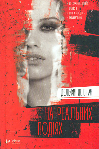 

На реальних подіях - Віган Д.