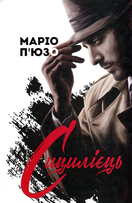 

Сицилієць: роман - П’юзо М.